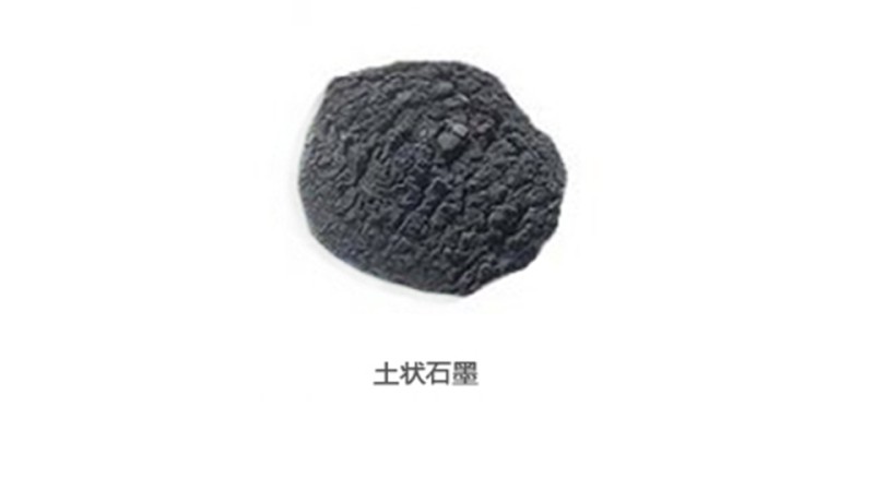 土状石墨