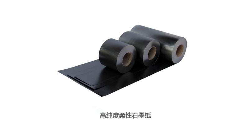 高纯度柔性石墨纸