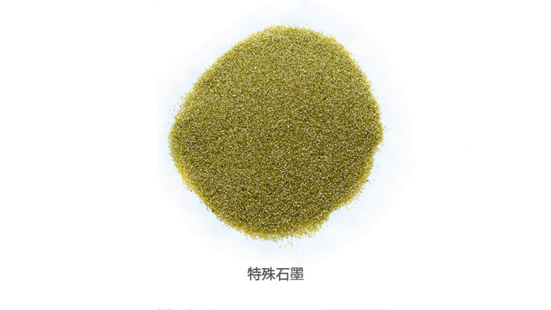 特殊石墨