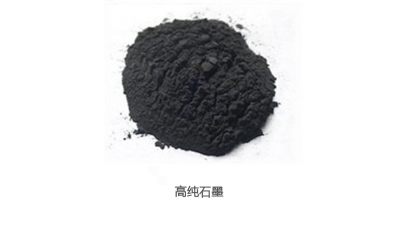 高纯石墨粉
